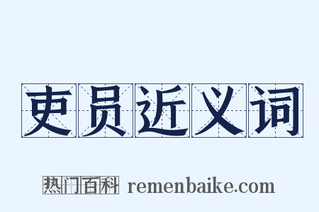 吏员近义词是什么意思的图片